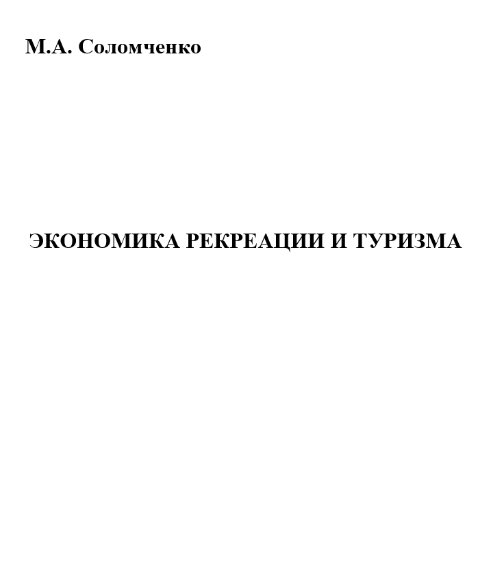 ЭКОНОМИКА РЕКРЕАЦИИ И ТУРИЗМА