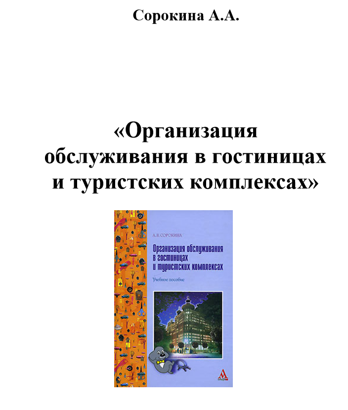«Организация обслуживания в гостиницах и туристских комплексах»