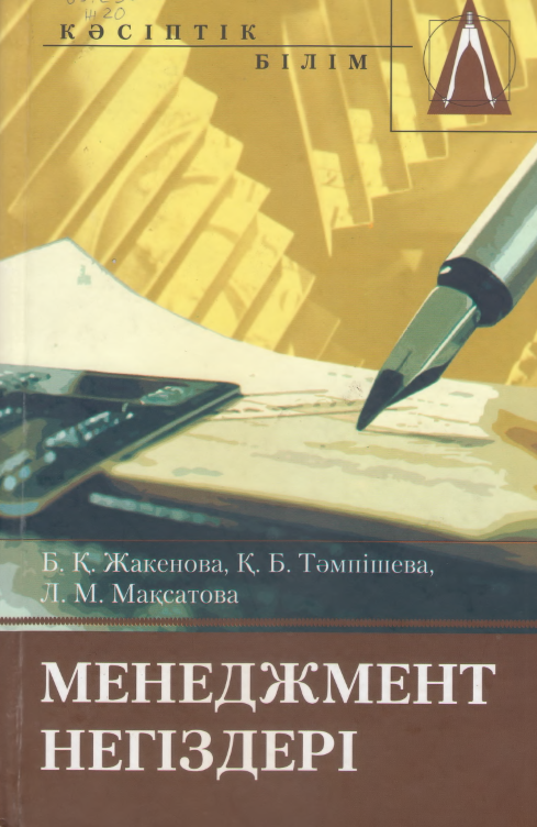 Менеджмент негіздері