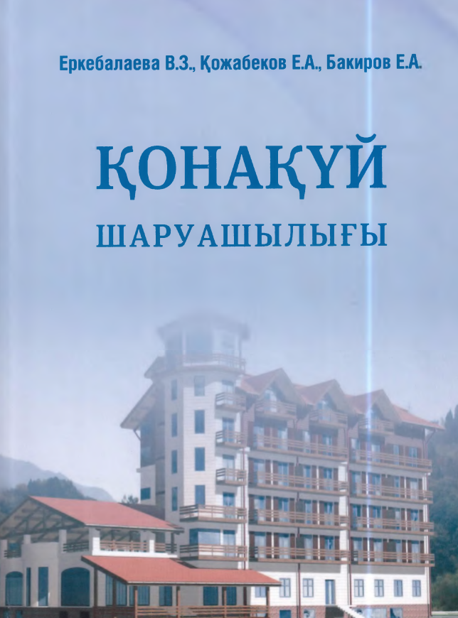 ҚОНАҚ ҮЙ ШАРУАШЫЛЫҒЫ