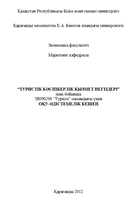 “ТУРИСТІК КӘСІПКЕРЛІК ҚЫЗМЕТ НЕГІЗДЕРІ”
