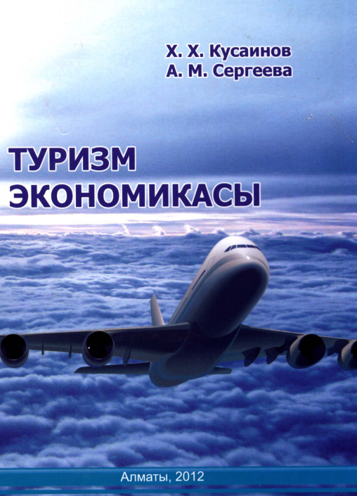 ТУРИЗМ ЭКОНОМИКАСЫ