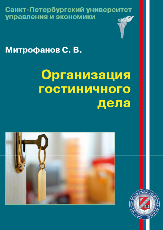 Организация гостиничного дела