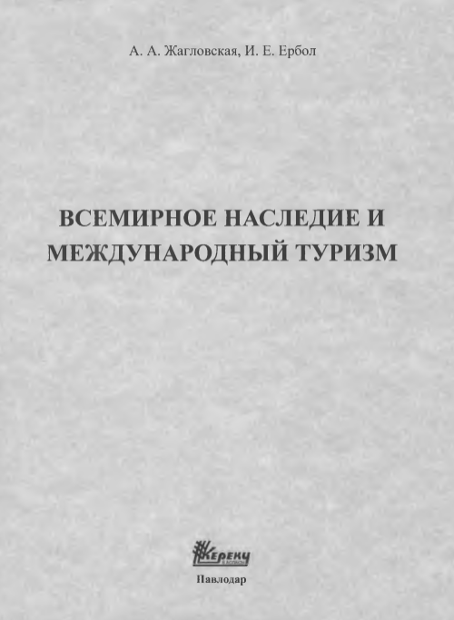 ВСЕМИРНОЕ НАСЛЕДИЕ И МЕЖДУНАРОДНЫЙ ТУРИЗМ