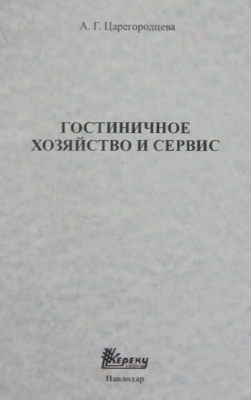 ГОСТИНИЧНОЕ ХОЗЯЙСТВО И СЕРВИС