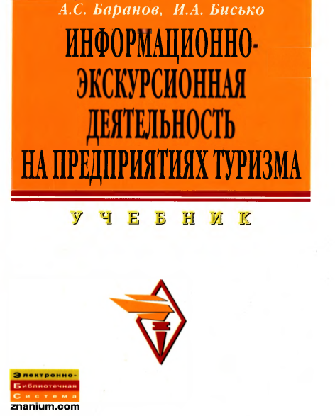 ИНФОРМАЦИОННОЭКСКУРСИОННАЯ ДЕЯТЕЛЬНОСТЬ НА ПРЕДПРИЯТИЯХ ТУРИЗМА