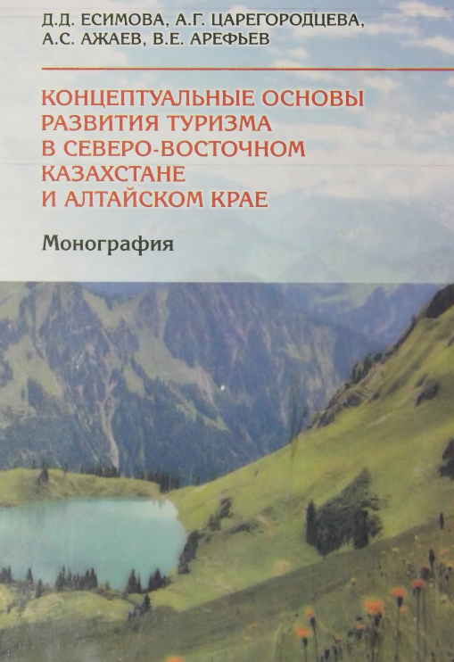 КОНЦЕПТУАЛЬНЫЕ ОСНОВЫ РАЗВИТИЯ ТУРИЗМА В СЕВЕРО- ВОСТОЧНОМ КАЗАХСТАНЕ И АЛТАЙСКОМ КРАЕ