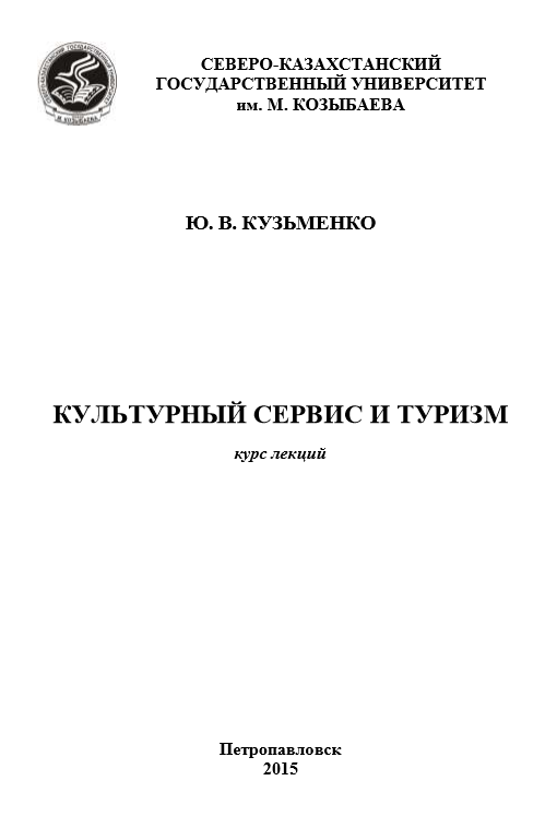 КУЛЬТУРНЫЙ СЕРВИС И ТУРИЗМ