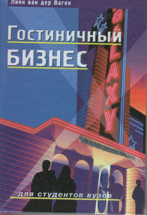 Гостиничный бизнес