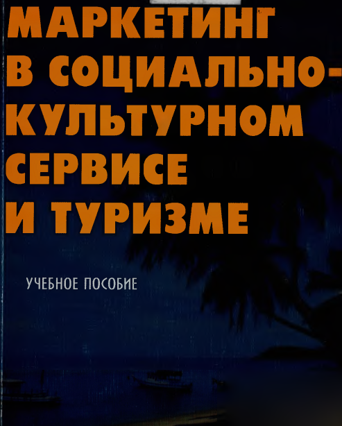 МАРКЕТИНГ В СОЦИАЛЬНО КУЛЬТУРНОМ СЕРВИСЕ И ТУРИЗМЕ