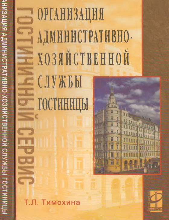 Организация административно-хозяйственной службы гостиницы