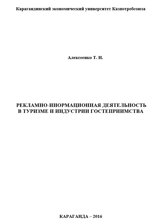 РЕКЛАМНО-ИНОРМАЦИОННАЯ ДЕЯТЕЛЬНОСТЬ  В ТУРИЗМЕ И ИНДУСТРИИ ГОСТЕПРИИМСТВА