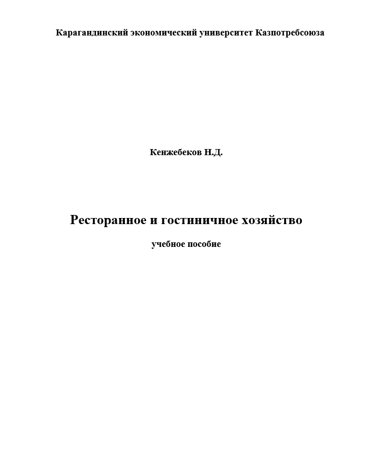 Ресторанное и гостиничное хозяйство