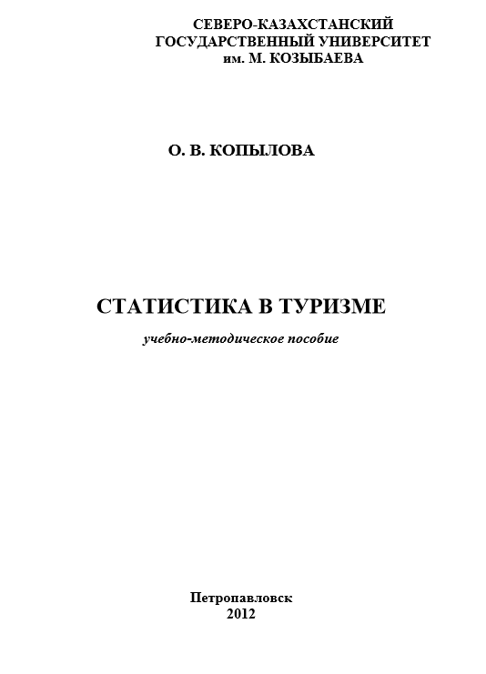 СТАТИСТИКА В ТУРИЗМЕ