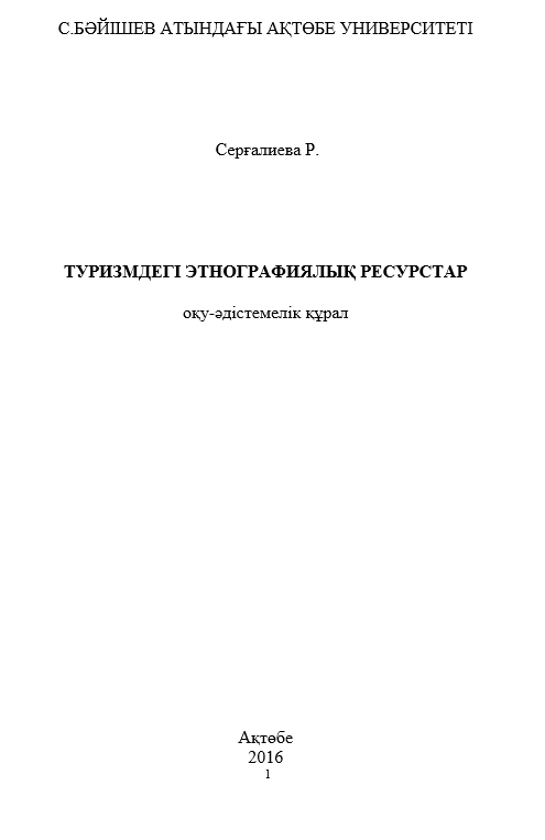 ТУРИЗМДЕГІ ЭТНОГРАФИЯЛЫҚ РЕСУРСТАР