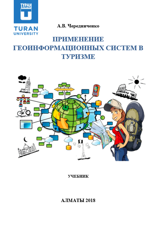 ПРИМЕНЕНИЕ ГЕОИНФОРМАЦИОННЫХ СИСТЕМ В ТУРИЗМЕ