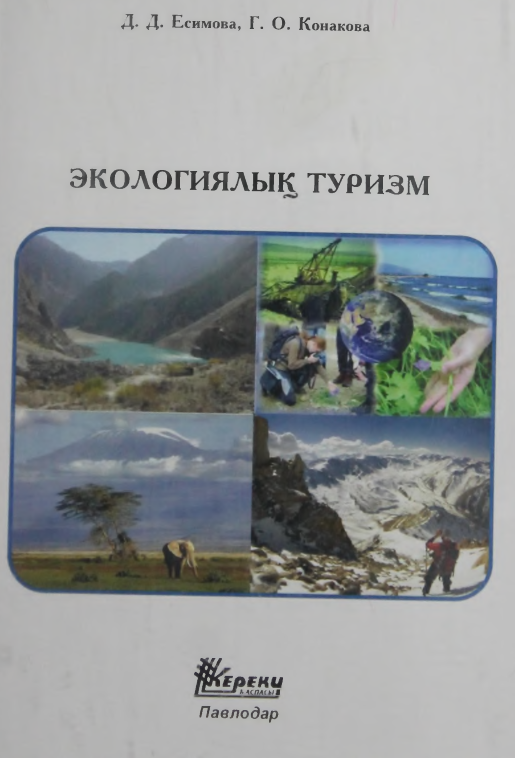 ЭКОЛОГИЯЛЫК ТУРИЗМ