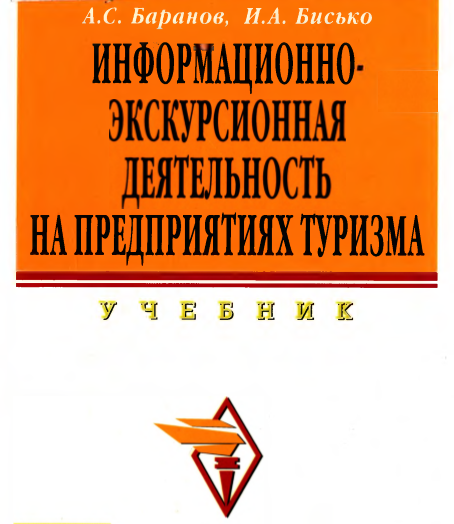 ИНФОРМАЦИОННОЭКСКУРСИОННАЯ ДЕЯТЕЛЬНОСТЬ НА ПРЕДПРИЯТИЯХ ТУРИЗМА