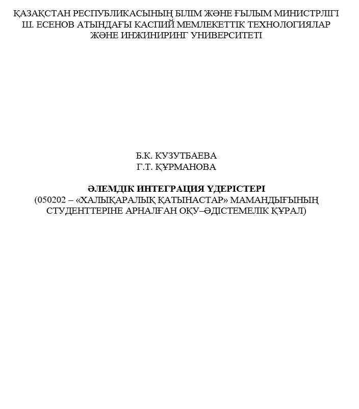 ӘЛЕМДІК ИНТЕГРАЦИЯ ҮДЕРІСТЕРІ