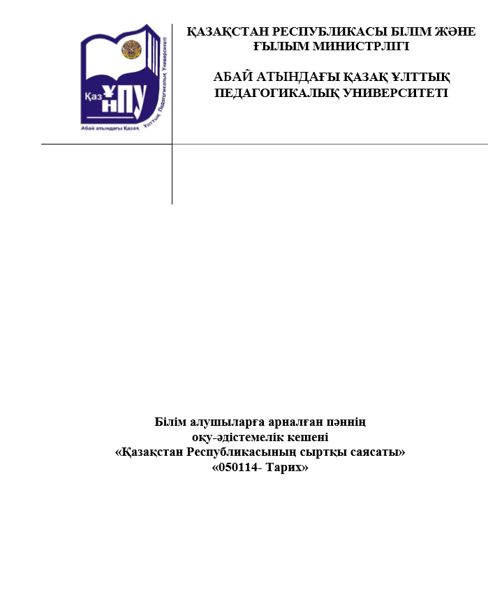 «Қазақстан Республикасының сыртқы саясаты»