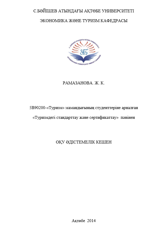 «Туризмдегі стандарттау және сертификаттау»