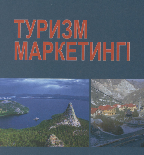 Туризм Маркетингі