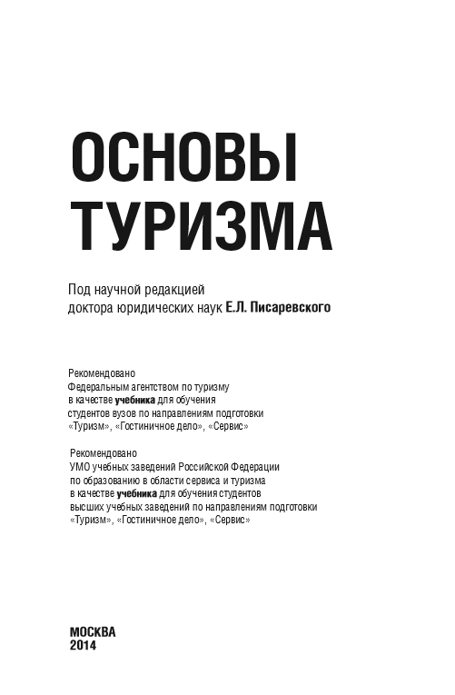 ОСНОВЫ ТУРИЗМА