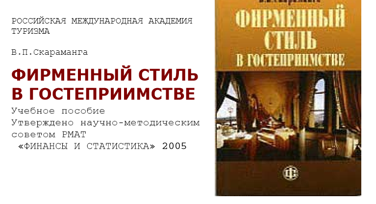 ФИРМЕННЫЙ СТИЛЬ В ГОСТЕПРИИМСТВЕ