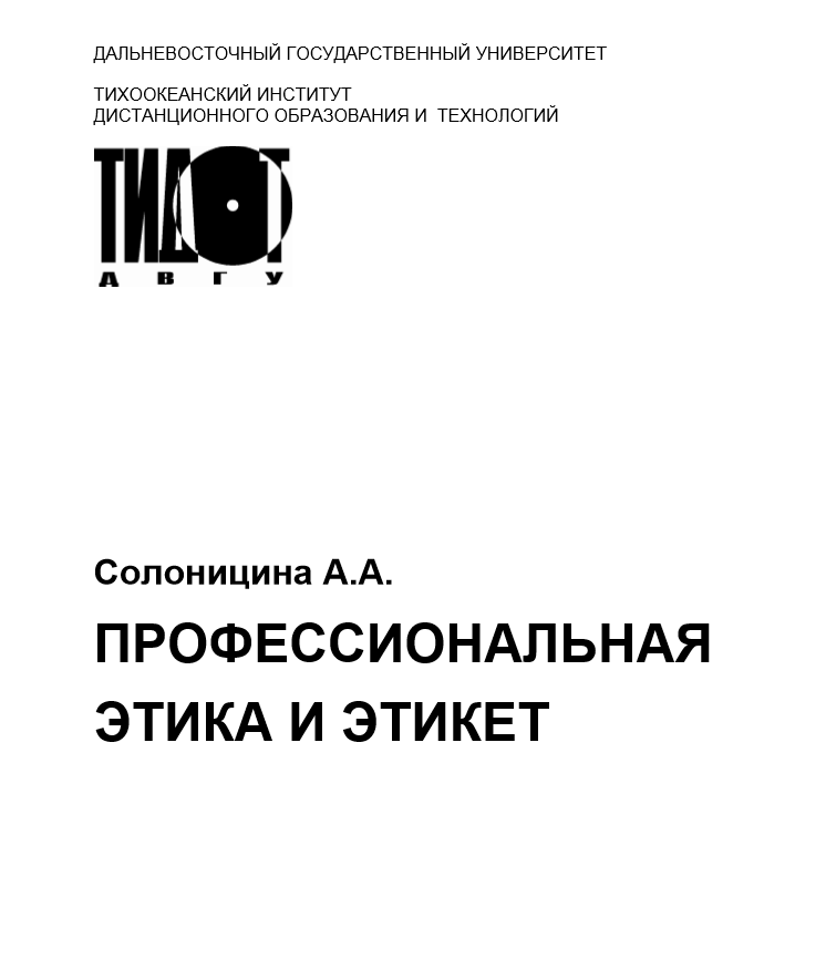 ПРОФЕССИОНАЛЬНАЯ ЭТИКА И ЭТИКЕТ