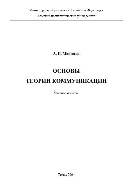 ОСНОВЫ ТЕОРИИ КОММУНИКАЦИИ