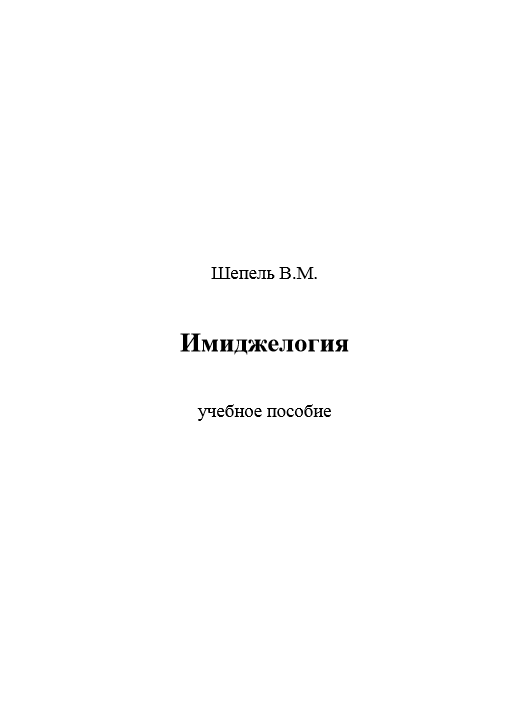 Имиджелогия