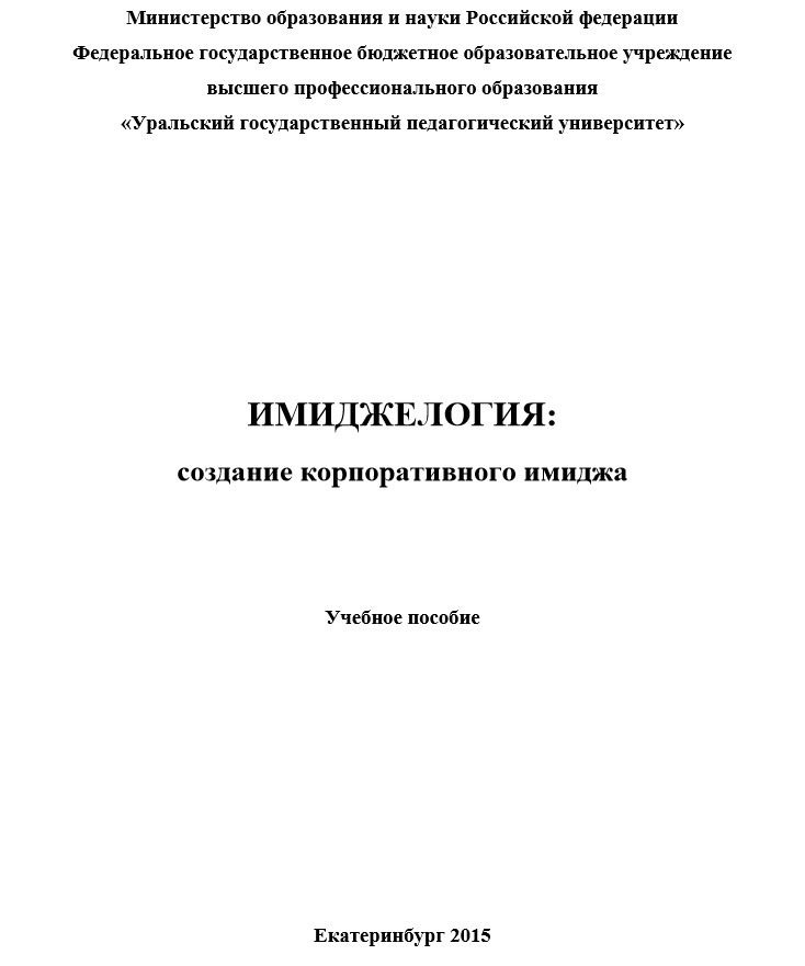 ИМИДЖЕЛОГИЯ: создание корпоративного имиджа