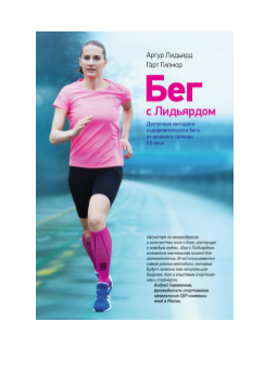 Бег с Лидьярдом