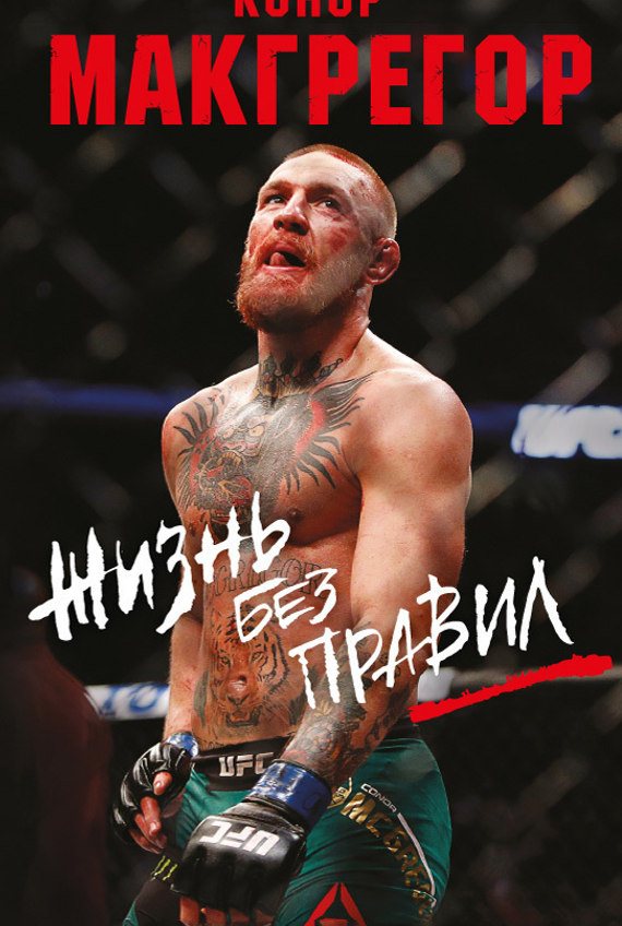 Конор Макгрегор. Жизнь без правил