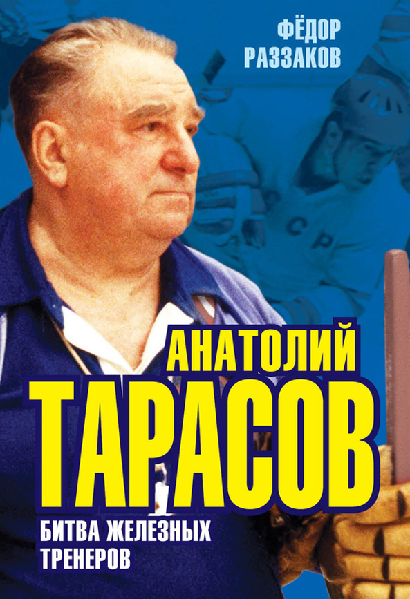 Анатолий Тарасов. Битва железных тренеров