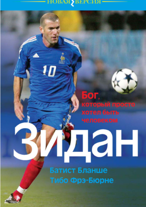 Зидан. Бог, который просто хотел быть человеком
