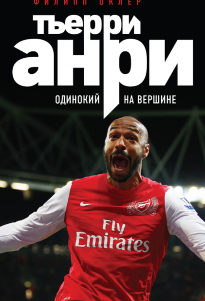 Тьерри Анри. Одинокий на вершине