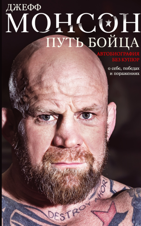 Путь бойца. Автобиография без купюр. О себе, победах и поражениях