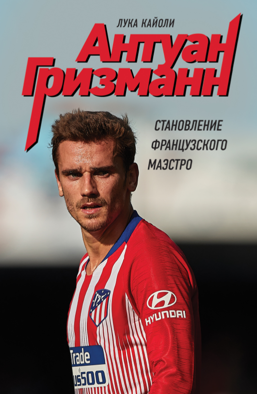 Антуан Гризманн. Становление французского маэстро