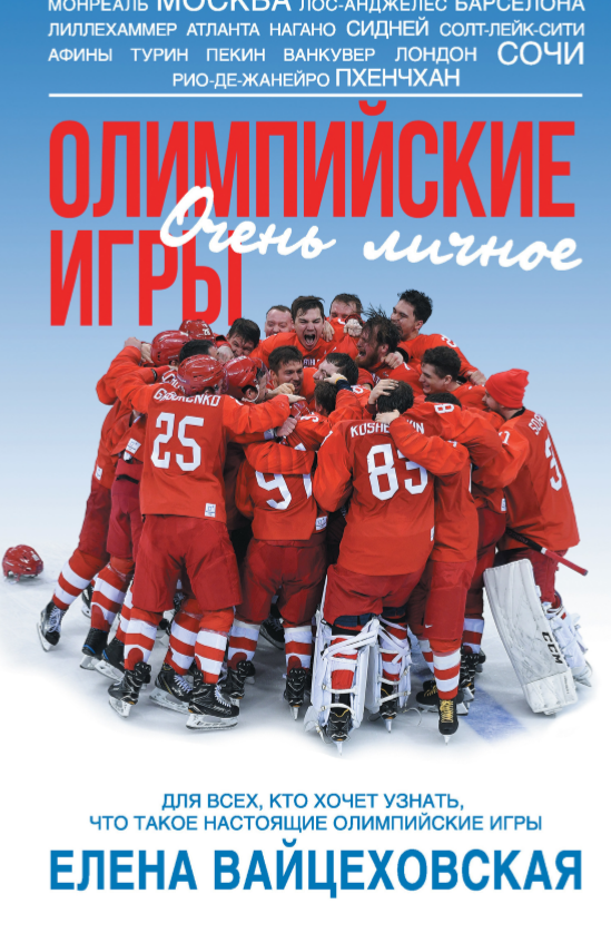 Олимпийские игры. Очень личное