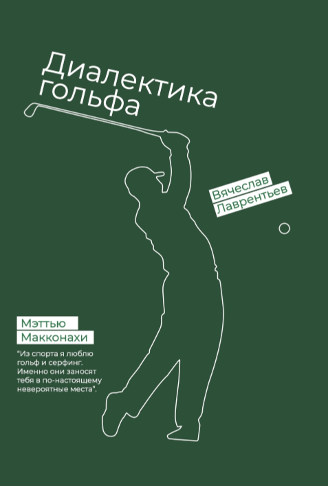 Гольф. Диалектика игры