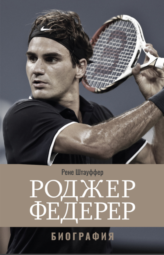 Роджер Федерер: Биография