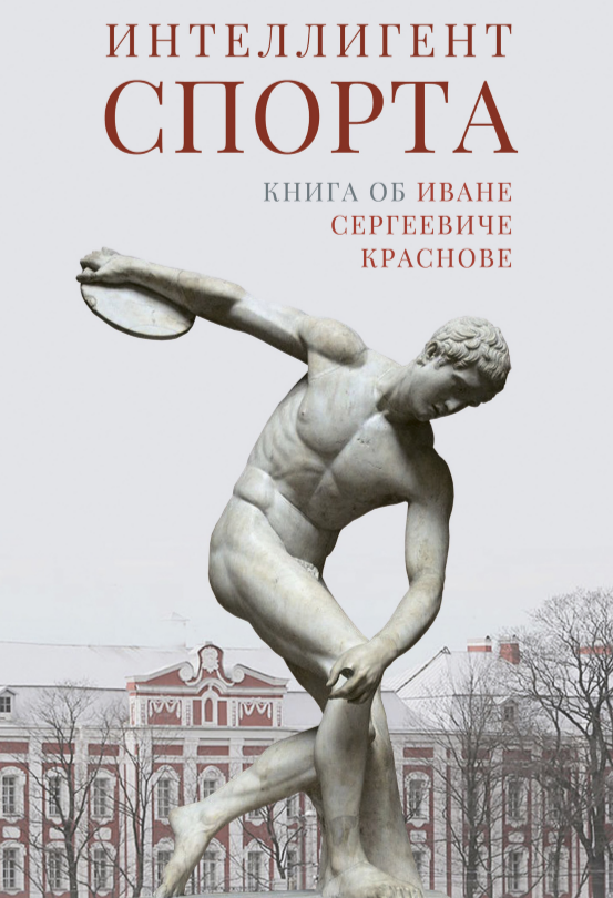 Интеллигент спорта. Книга об Иване Сергеевиче Краснове