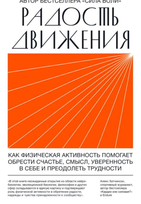 Радость движения. Как физическая активность помогает обрести счастье, смысл, уверенность в себе и преодолеть трудности