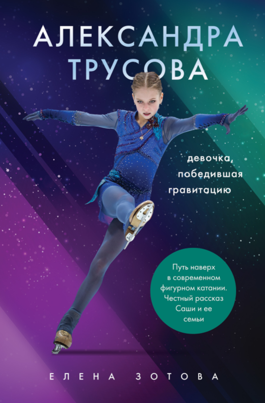 Александра Трусова. Девочка, победившая гравитацию