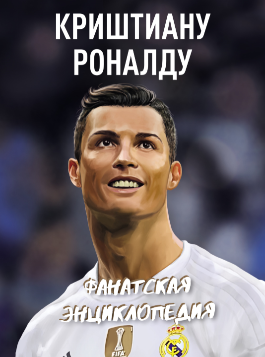 КРИШТИАНУ РОНАЛДУ Фанатская  энциклопедия