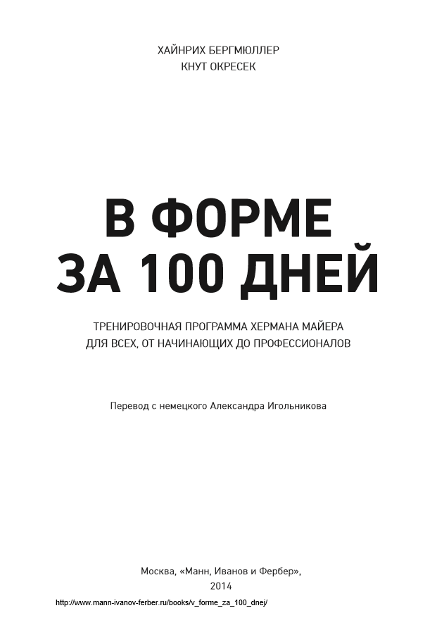 В ФОРМЕ ЗА 100 ДНЕЙ