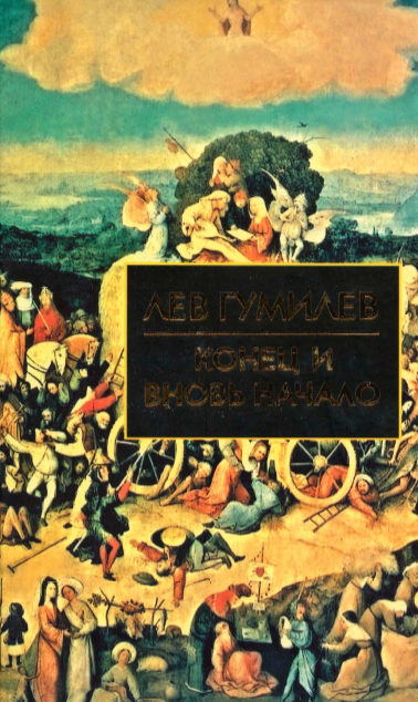 КОНЕЦ И ВНОВЬ НАЧАЛО