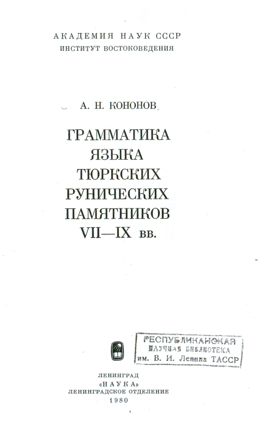 Грамматика Языка Тюркских Рунических Памятников