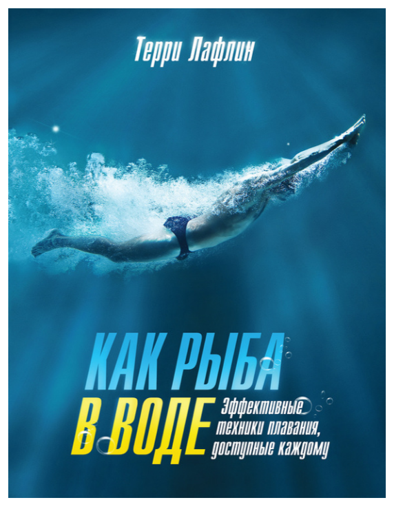 Как рыба в воде. Эффективные техники плавания, доступные каждому